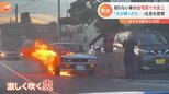 知らない人の車が自宅前で大炎上…「建物に火が移らないかと」 一夜明けて住民を直撃|TBS NEWS DIG