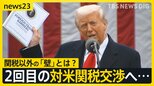 2回目の対米関税交渉へ…自動車めぐる関税以外の「壁」とは？　米・ウクライナが“鉱物資源協定”に合意 トランプ政権が譲歩か【news23】|TBS NEWS DIG