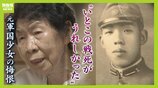 「いとこの戦死が嬉しかった」…軍国少女だった91歳の後悔 市民の間に蔓延した“同調圧力” #きおくをつなごう #戦争の記憶|TBS NEWS DIG