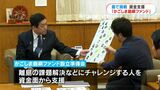「たった一人でも挑戦できる離島を作りたい」かごしま島嶼ファンド設立に向け18日から寄付開始 | 鹿児島のニュース|MBC NEWS|南日本放送