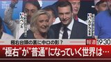 “極右”が普通になっていく世界　28歳の極右党首とマクロン大統領の“賭け”【報道1930】|TBS NEWS DIG