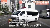 「ゾンビたばこ」を球団の選手寮へ郵送、羽月隆太郎元選手に譲渡か 東京・東神田に住む滝口涼介容疑者を送検|TBS NEWS DIG