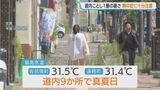 【北海道】今年一番の暑さに！内陸中心に35℃超えの猛暑日予想も　午前11時時点で佐呂間町で31.5℃、遠軽町で31.4℃　　|TBS NEWS DIG