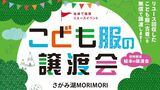 さがみ湖 MORI MORI こども服の無料譲渡会 全国で毎年45万トンが焼却・埋立処分 サステナブルな子育て支援を|TBS NEWS DIG