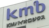 製薬メーカー「KMバイオ」ワクチン事業の海外進出本格化へ 国内の余剰をアジアへ供給 | 熊本のニュース|RKK NEWS|RKK熊本放送