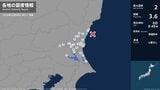 茨城県で最大震度2の地震 茨城県・日立市|TBS NEWS DIG