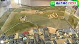 「古墳の地形・周辺の町並みなど忠実に再現」全国4位の規模・造山古墳の “ジオラマ” を公開【岡山】|TBS NEWS DIG