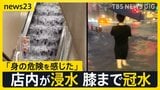ゲリラ豪雨が帰宅時間襲う…東京・埼玉で記録的大雨　タクシー待ちの大行列　車や店が相次ぎ浸水被害　道路冠水も【news23】|TBS NEWS DIG