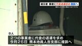 豪雨災害 代金を支払うも業者 『工事を行わない』 被害総額 4000万円以上 建設会社を提訴 | 熊本のニュース|RKK NEWS|RKK熊本放送