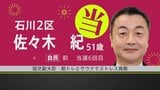 【選挙速報】衆議院選挙 石川2区で自民・佐々木紀氏の当選確実|TBS NEWS DIG