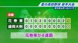 【速報】花巻東が盛岡大附属を破り大会史上初の4連覇　夏の高校野球岩手大会決勝　|　IBC NEWS | IBC岩手放送