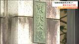 「国際卓越研究大学」東北大など3校に絞られる　認定されると授業料が免除や生活費支給を受け研究できる大学に　|　宮城のニュース│tbc NEWS│tbc東北放送