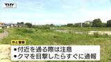 高校近くにクマ出没　警察らが登校時間に周囲を巡回　米沢市できのうから目撃相次ぐ　関係者へ情報共有も（山形）　|　山形のニュース│TUYテレビユー山形