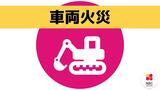 「作業場までの移動中に火が出た」平戸市的山大島の市道上で車両火災|TBS NEWS DIG