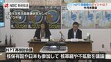 「非常に“崖っぷち”の状態」NPT再検討準備委を前に長崎大学核兵器廃絶研究センター(RECNA)が解説 | 長崎のニュース | 天気 | NBC長崎放送