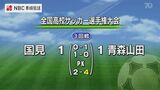 国見PK戦で涙飲む 前大会王者の青森山田相手に惜敗 | 長崎のニュース | 天気 | NBC長崎放送