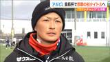 新潟19年 上尾野辺めぐみ選手「年齢踏まえてラストチャンスくらいの気持ちで」皇后杯で悲願の初タイトルへ アルビレックス新潟レディース|TBS NEWS DIG