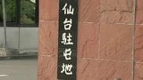 出力10kW以上で発電し売電するのは"兼業” 仙台駐屯地の"自衛官"必要な手続きせず自宅の太陽光パネルで10年間にわたり売電し戒告処分　|　宮城のニュース│tbc NEWS│tbc東北放送