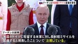 プーチン大統領 中距離ミサイル配備と改めて警告　ドイツへの長射程ミサイル展開に対抗措置|TBS NEWS DIG