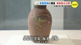 広島の技　Ｇ７首脳に贈呈　美術品を公開　県立美術館　|　RCC NEWS | 広島ニュース | RCC中国放送