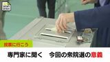 【投票に行こう】専門家に聞く 今回の衆議院議員選挙の意義 | MRTニュース | MRT宮崎放送