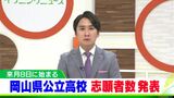 【学校別倍率一覧】岡山県公立高校入試・2023年 県立全日制の全体倍率は「1.12倍」|TBS NEWS DIG