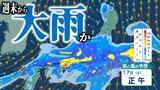 【大雨情報】今週末17日（土）頃～東⽇本から⻄⽇本の広い範囲で『⼤⾬』の恐れ…　前線停滞・気圧の谷も通過【雨と風の予想シミュレーション・気象庁の最新の気象情報】|TBS NEWS DIG