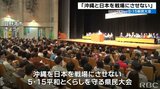 「沖縄と日本を戦場にさせない」15日で本土復帰51年の沖縄で大会 | 沖縄のニュース|RBC 琉球放送
