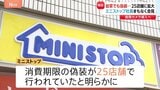 【独自】ミニストップ 惣菜でも意図的に“期限延長”　消費期限の偽装は25店舗に拡大 　午後4時から堀田社長が会見へ|TBS NEWS DIG