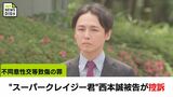 不同意性交等致傷の罪　"スーパークレイジー君" 西本 誠被告が控訴　一審で懲役4年6か月の実刑判決　|　MRTニュース ｜ ＭＲＴ宮崎放送