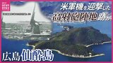 自然豊かな観光地・仙酔島に「戦争の痕跡」　戦時中アメリカ軍機迎撃した“高射砲陣地”か　大学教授が４つ並ぶくぼ地を検証　広島|TBS NEWS DIG