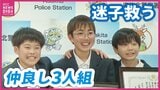 大人用のスリッパを履いてニコニコ顔の男の子　でも…「おうちわからない…」小６仲良しトリオが交番へ送り届ける　広島　|　RCC NEWS | 広島ニュース | RCC中国放送