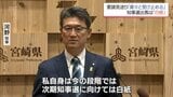 次期宮崎県知事選　経済団体の出馬要請見送り　河野知事「粛々と受け止める」　出馬は「白紙」|TBS NEWS DIG