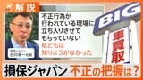 ビッグモーター問題は損害保険会社の“責任”にも発展? 専門家は「業界全体で関係を見直す必要」指摘【Nスタ解説】|TBS NEWS DIG