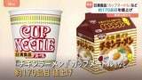 日清食品「カップヌードル」など値上げ 約170品目　原材料や物流費の上昇が要因|TBS NEWS DIG