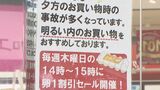交通事故の発生が多い午後5時～7時「魔の時間」の外出避けて　スーパーマーケットが昼間にセール　|　名古屋・愛知・岐阜・三重のニュース【CBC news】 | CBC web