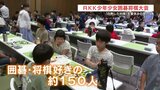白熱した対局 静かな熱気 RKK少年少女囲碁将棋大会 | 熊本のニュース|RKK NEWS|RKK熊本放送