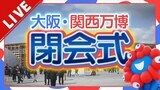 【LIVE】大阪・関西万博いよいよ閉幕へ…午後2時から閉会式 半年間の会期を締めくくるセレモニーを生中継|TBS NEWS DIG