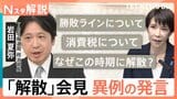 「本当に異例」…高市総理の“解散表明”会見 “辞任の可能性”にまで言及 衆議院選挙「27日公示・2月8日投開票」公表【Nスタ解説】|TBS NEWS DIG