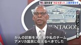 オースティン米国防長官「対応を誤った」 入院非公表を謝罪|TBS NEWS DIG