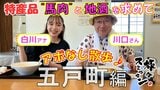 「馬肉といえば五戸」全国でも高い知名度を誇る特産品・馬肉も地酒もおいしい町!どっちも購入なるか!?五戸町でアポなし散歩 【旅々スミマセン】7月28日放送回見逃し配信 | 青森のニュース│ATV NEWS│青森テレビ