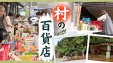 “村の百貨店”が土砂に巻き込まれ「全壊」無事だった商品をかき集め販売　|　福岡のニュース｜RKB NEWS｜RKB毎日放送