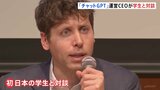 「ChatGPT」開発企業トップ・アルトマンCEOが慶応大で学生と対談 著作権問題についての質問も|TBS NEWS DIG