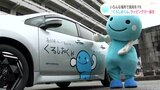 海岸沿いから山奥まで…高知県のイメージキャラ“くろしおくん”のラッピングカー登場 | 高知のニュース・天気|KUTV NEWS | KUTVテレビ高知