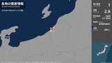 新潟県で最大震度1の地震　新潟県・柏崎市|TBS NEWS DIG