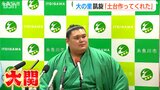 「自分の土台を作ってくれた」新大関 大の里 第二の故郷 糸魚川市に凱旋|TBS NEWS DIG