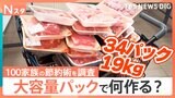今年も値上げ時代の救世主となるのか？大人気！大容量パックで何を作る？100家族調査【Nスタ・それスタ】|TBS NEWS DIG