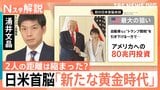 日米首脳の距離は縮まった?「笑顔の会談」の裏で…残る“課題”と両国の“せめぎ合い”【Nスタ解説】|TBS NEWS DIG