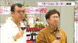 「ボージョレ・ヌーボー、うちの突っ張り棒、ごぼう」お笑いコンビ・ジョイマンとボージョレ・ヌーボー解禁 イオン東北では輸送コスト削減で去年と同じ価格帯で販売 仙台 | 宮城のニュース│tbc NEWS│tbc東北放送