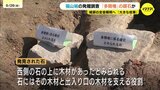 福山城のかつての姿　解明の手がかりに　本丸から多聞櫓跡から礎石か　柱など支える役割果たした石発見　広島県福山市|TBS NEWS DIG